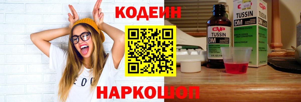 Codein Purple Drank  Codein Purple Drank  Ивантеевка  Вход с VPN 